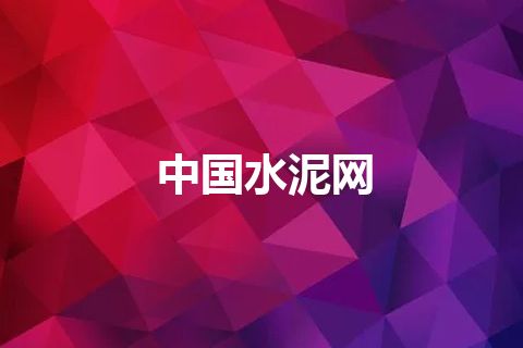 中国水泥网