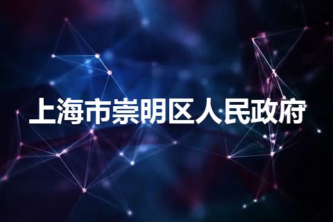 上海市崇明区人民政府