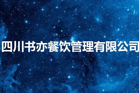 四川书亦餐饮管理有限公司