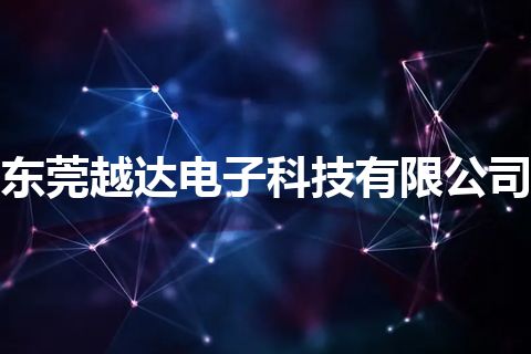 东莞越达电子科技有限公司