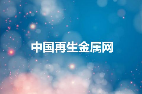 中国再生金属网
