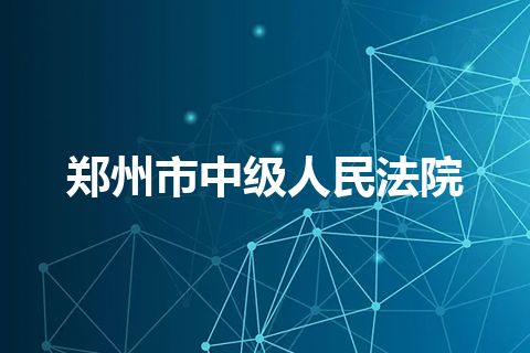 郑州市中级人民法院