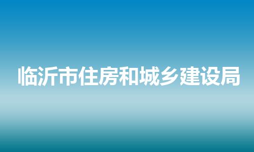 临沂市住房和城乡建设局