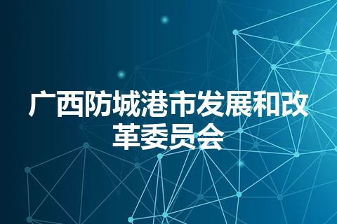 广西防城港市发展和改革委员会