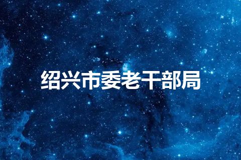 绍兴市委老干部局