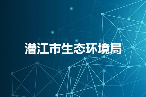 潜江市生态环境局