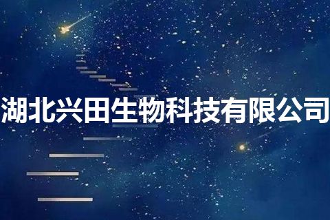 湖北兴田生物科技有限公司