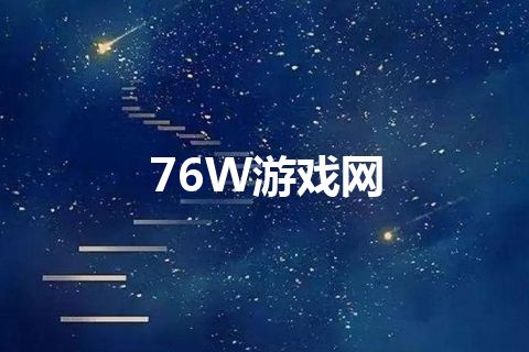 76W游戏网