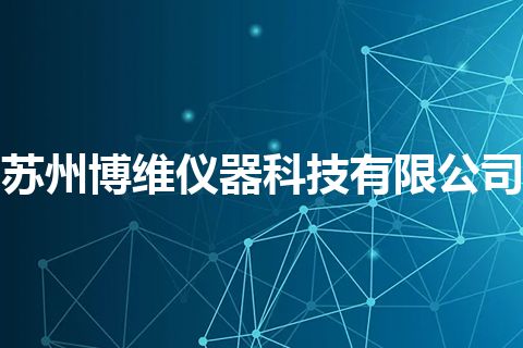 苏州博维仪器科技有限公司
