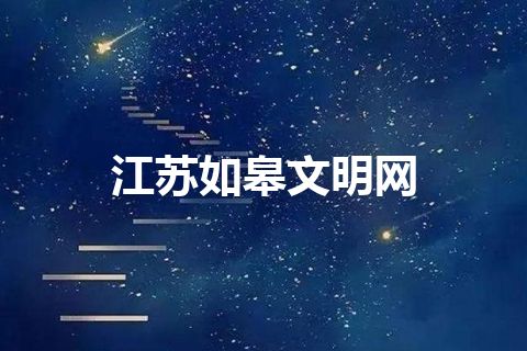 江苏如皋文明网