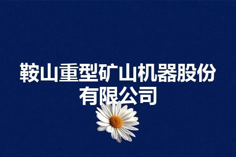 鞍山重型矿山机器股份有限公司