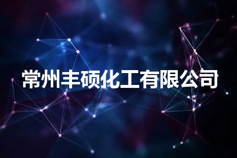 常州丰硕化工有限公司