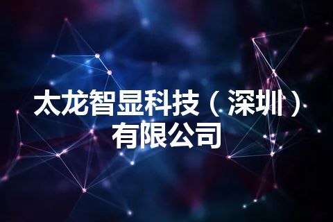 太龙智显科技(深圳)有限公司 太龙智显科技(深圳)有限公司