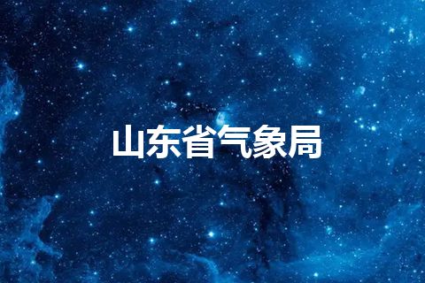 山东省气象局