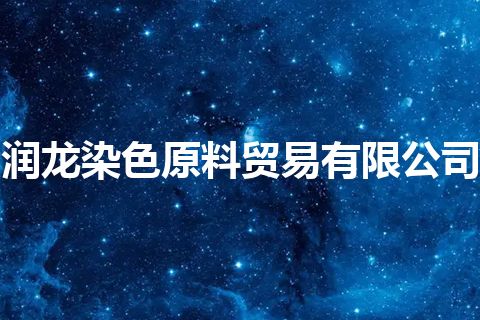 润龙染色原料贸易有限公司