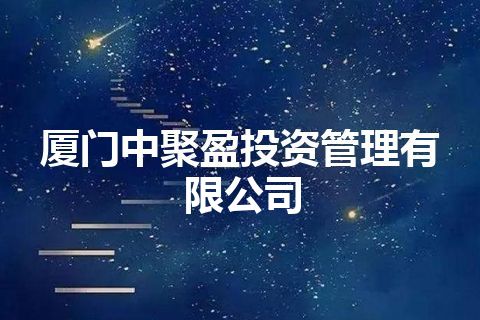 厦门中聚盈投资管理有限公司