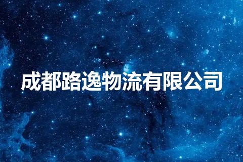 成都路逸物流有限公司
