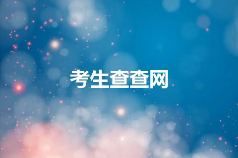 考生查查网
