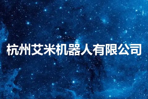 杭州艾米机器人有限公司