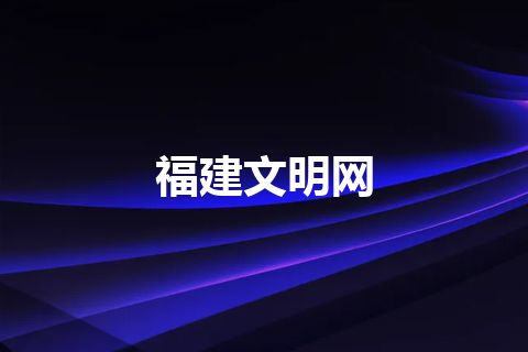 福建文明网