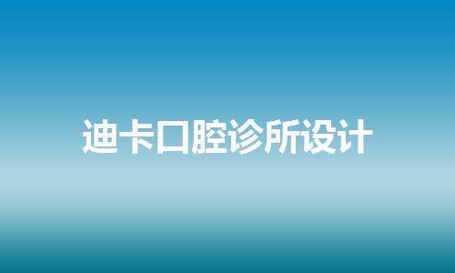 迪卡口腔诊所设计