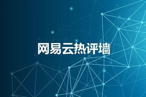 网易云热评墙 网易云热评墙