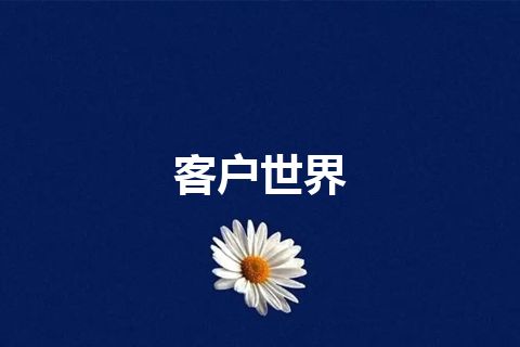 客户世界