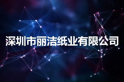 深圳市丽洁纸业有限公司
