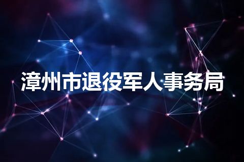 漳州市退役军人事务局