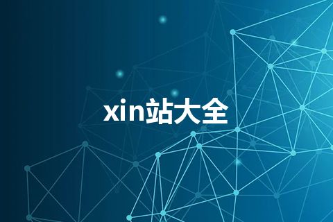 xin站大全