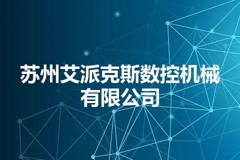 苏州艾派克斯数控机械有限公司