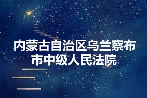 内蒙古自治区乌兰察布市中级人民法院