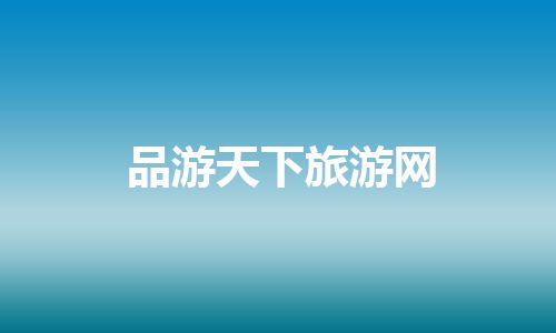 品游天下旅游网