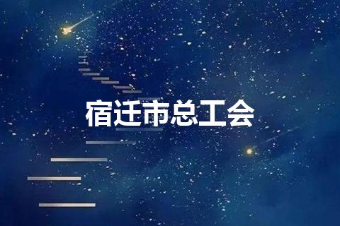 宿迁市总工会
