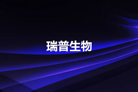 瑞普生物