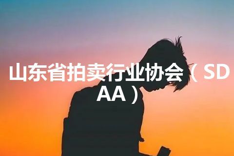 山东省拍卖行业协会（SDAA）