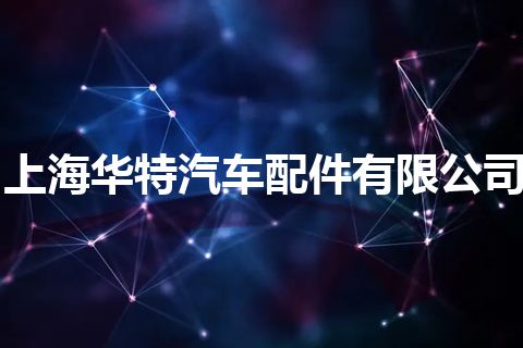 上海华特汽车配件有限公司
