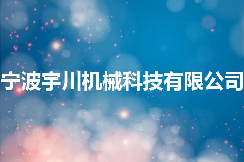 宁波宇川机械科技有限公司