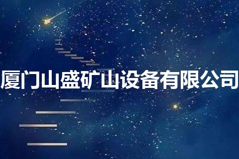 厦门山盛矿山设备有限公司
