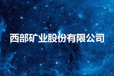 西部矿业股份有限公司