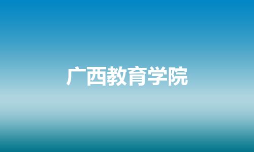 广西教育学院