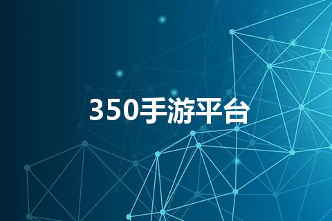 350手游平台