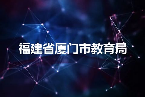福建省厦门市教育局