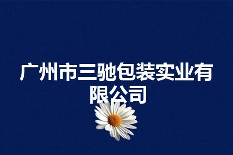 广州市三驰包装实业有限公司