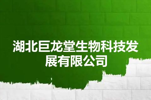 湖北巨龙堂生物科技发展有限公司