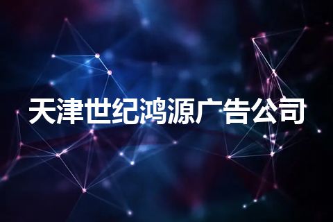 天津世纪鸿源广告公司