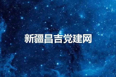 新疆昌吉党建网