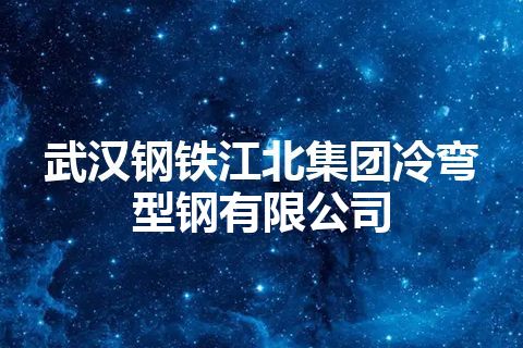 武汉钢铁江北集团冷弯型钢有限公司
