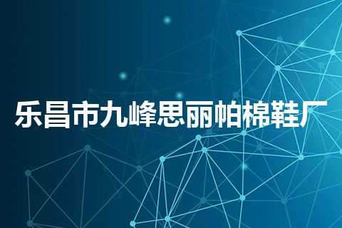 乐昌市九峰思丽帕棉鞋厂