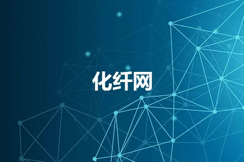 化纤网